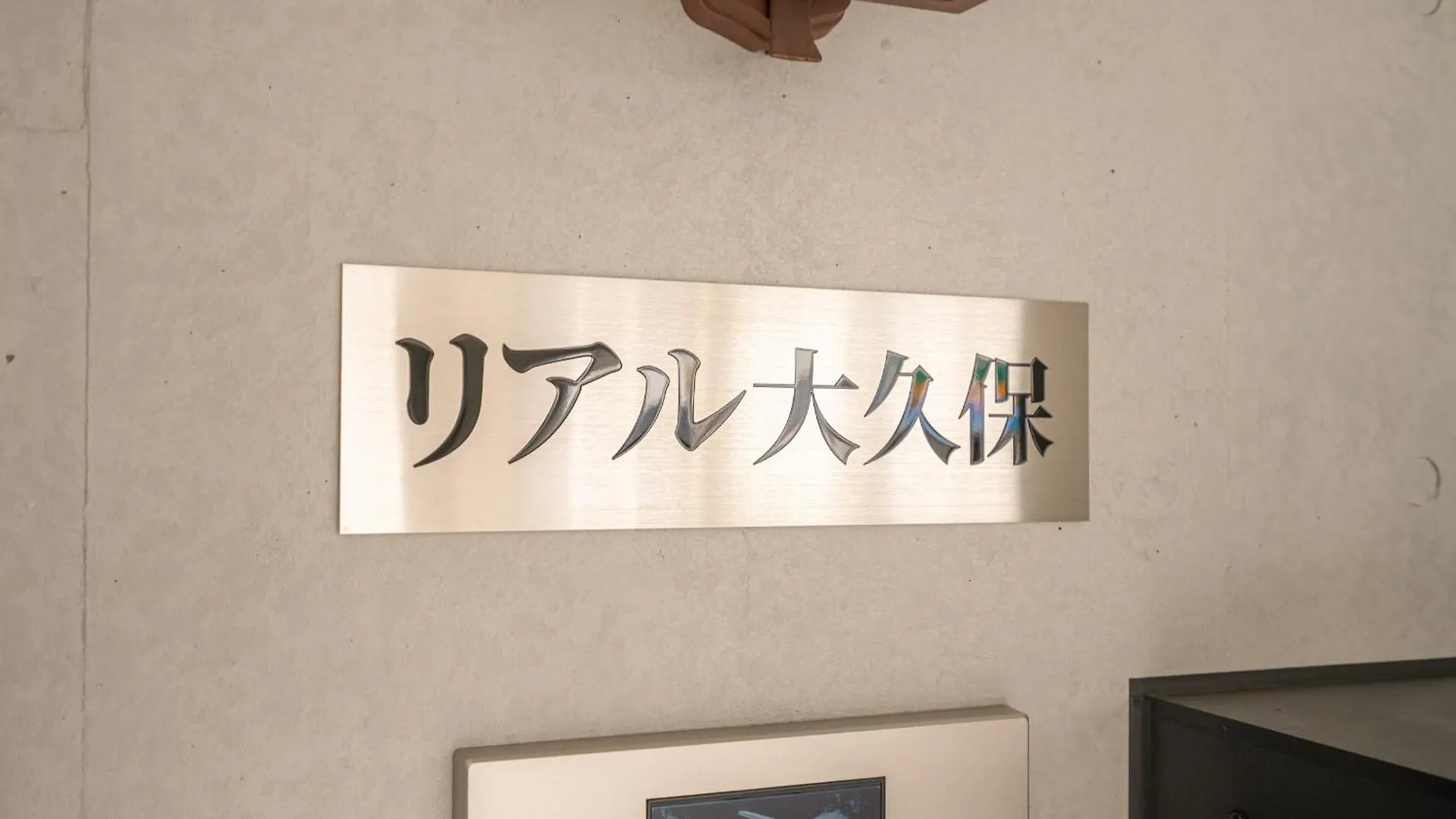 Real Okubo Apartment Hotel Tōkyō
